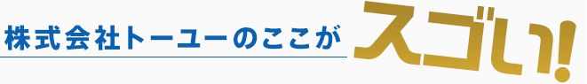 株式会社トーユーのここがスゴい！