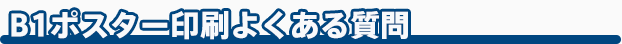 B1ポスター印刷よくある質問