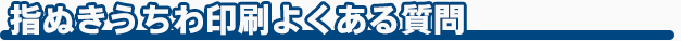 指ぬきうちわよくある質問