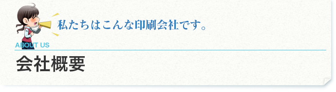 私達はこんな印刷会社です。会社概要