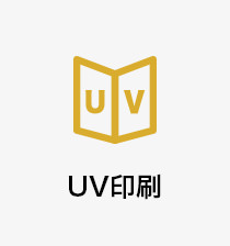 UV印刷