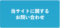 当サイトに関するお問い合わせ