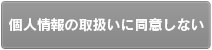 個人情報の取扱に同意しない