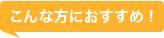 こんな方におすすめ!