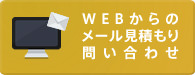 WEBからのメール見積もり問い合わせ