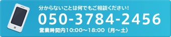 分からないことは何でもご相談ください！ 050-3784-2456 電話受付時間 00:00~00:00 (平日) 00:00~00:00 (土日祝日)