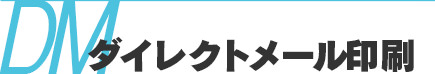 ダイレクトメール印刷