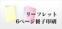 リーフレット6ページ冊子印刷