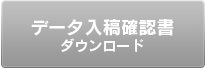 データ入稿確認書ダウンロード