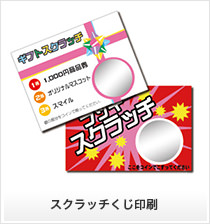 スクラッチくじ