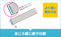 あじろ綴じ冊子印刷