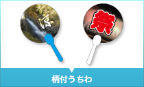 柄付うちわ