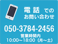 電話でのお問い合わせ 050-3784-2456 受付時間 平 日 00:00〜00:00 土日祝 00:00〜00:00