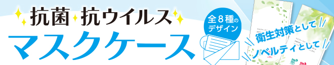 抗菌・抗ウイルス　マスクケース