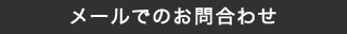 メールでのお問い合わせ