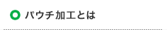 パウチ加工とは