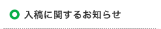 入稿に関するお知らせ