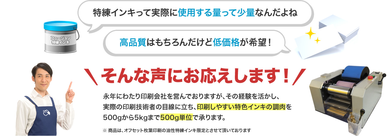 特練インキって実際に使用する量って少量なんだよね　高品質はもちろんだけど低価格が希望！　そんな声にお応えします！