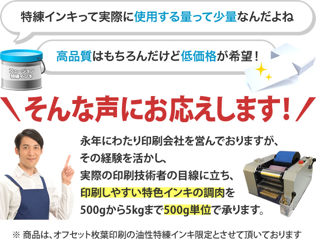 特練インキって実際に使用する量って少量なんだよね　高品質はもちろんだけど低価格が希望！　そんな声にお応えします！